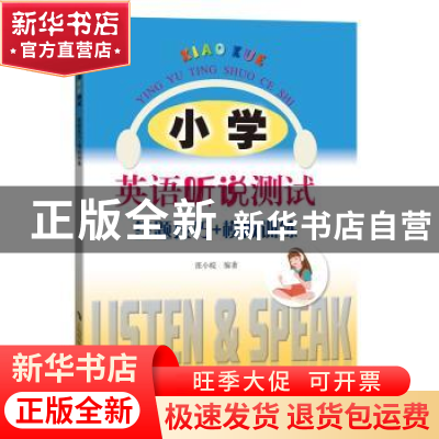 正版 小学英语听说测试 答题技巧+模拟训练 张小皖主编 上海科技