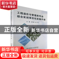 正版 工程造价与管理类专业综合实训项目化实操手册 祁巧艳,程梅