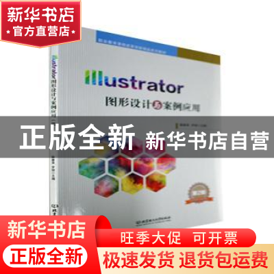 正版 Illustrator图形设计与案例应用(第2版) 裴春录,罗丽主编