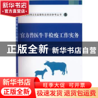 正版 官方兽医牛羊检疫工作实务 中国动物卫生与流行病学中心 中