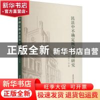 正版 民法中不确定概念适用研究 毋国平著 中国社会科学出版社 97