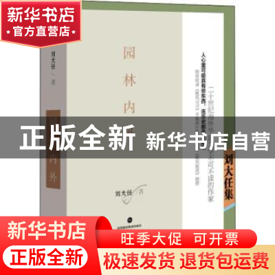 正版 园林内外:刘大任集 刘大任著 深圳报业集团出版社 97878070