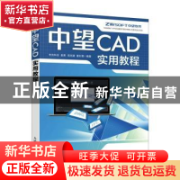 正版 中望CAD实用教程 布克科技[等]编著 人民邮电出版社 9787115