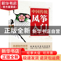 正版 中国传统风筝入门(彩印) 范军主编 人民邮电出版社 97871155