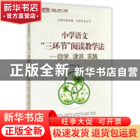 正版 小学语文“三环节”阅读教学法:自学、读讲、实践 薛发武 西