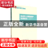 正版 未成年人网络保护发展报告(2021) 林维主编 中国社会科学出