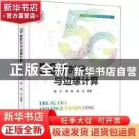 正版 5G新时代与边缘计算 杨术[等]著 电子工业出版社 9787121439