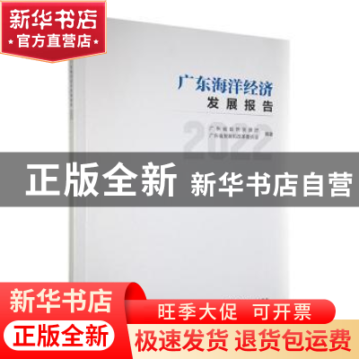 正版 广东海洋经济发展报告(2022) 广东省自然资源厅,广东省发