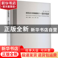 正版 建筑设计新编教程.1,设计初步 吴越,陈翔主编 中国建筑工业