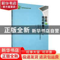 正版 叩启现代教育之门:高中信息技术智慧课堂构建策略 谢婷婷著