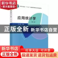 正版 应用统计学(第2版) 王生喜主编 科学出版社 9787030728784