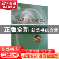 正版 食品工艺学综合实验 丁武主编 中国林业出版社 978750386687