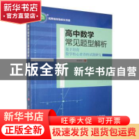 正版 高中数学常见题型解析:基于培育数学核心素养的试题研究 袁