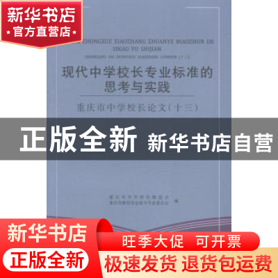 正版 现代中学校长专业标准的思考与实践:重庆市中学校长论文: