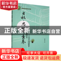 正版 目标·思维·素养:小学语文阅读教学策略研究 张安全著 东北师