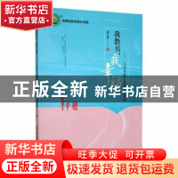 正版 我教书,我幸福:一个青年班主任的爱与坚持 戚文霞著 现代