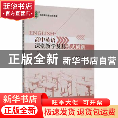 正版 高中英语课堂教学及其模式创新 闫淑梅著 现代出版社 978751