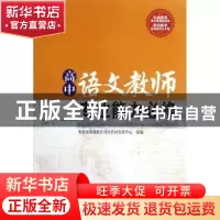 正版 高中语文教师专业能力必修 郑桂华著 西南师范大学出版社 97