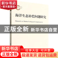 正版 海洋生态补偿问题研究 黄秀蓉著 中国社会科学出版社 978752