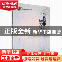 正版 当我遇上语文味:我对语文味教学法的理解与实践 何泗忠著 东