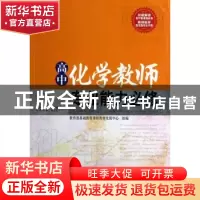 正版 高中化学教师专业能力必修 刘克文主编 西南师范大学出版社