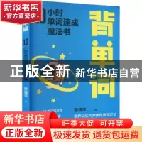 正版 背单词:10小时单词速成魔法书 李清平 中国纺织出版社 97875