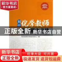 正版 初中化学教师专业能力必修 刘克文主编 西南师范大学出版社
