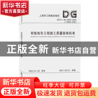 正版 有轨电车工程施工质量验收标准 上海市建筑建材业市场管理总