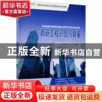 正版 钢筋工程识图与算量 张会利,杨祎,曾康燕主编 重庆大学出