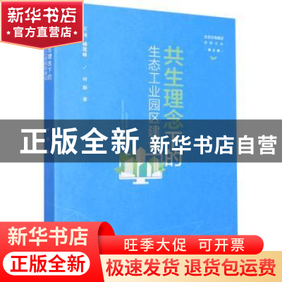 正版 共生理念下的生态工业园区建设 何静著 山西经济出版社 9787