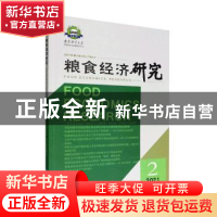 正版 粮食经济研究(2021)(第2辑) 曹宝明 经济管理出版社 9787509