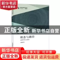 正版 理念与路径——胡智锋自选集 胡智锋 中国国际广播出版社 97