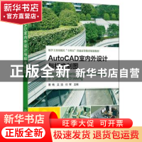 正版 AutoCAD室内外设计与标准制图 曹艳,王活,付军主编 化学工