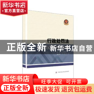 正版 行政处罚法公安民警适用手册 王树民主编 中国人民公安大学
