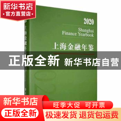 正版 上海金融年鉴(2020) 上海金融年鉴编辑部编 上海辞书出版社