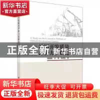 正版 油田开发质量评价方法研究 杨鹏鹏,王滨,单春霞 科学出版社