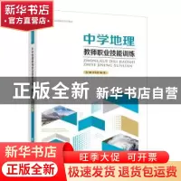 正版 中学地理教师职业技能训练 许玉凤,杨芳主编 西南师范大学