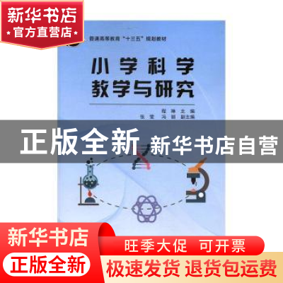 正版 小学科学教学与研究 程琳主编 科学出版社 9787030515971 书