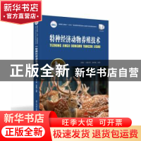 正版 特种经济动物养殖技术 蔡兴芳,邓希海,刘军主编 华中科技
