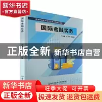 正版 国际金融实务 冷静,张宗英主编 北京理工大学出版社 978757