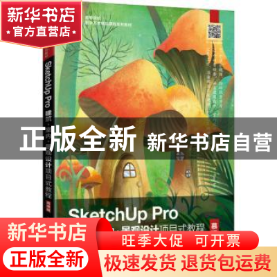 正版 SketchUp Pro建筑·室内·景观设计项目式教程(慕课版) 周桐