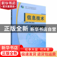 正版 信息技术(基础模块)上册 罗光春,郭斌 北京理工大学出版社
