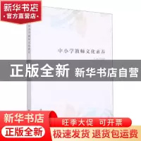 正版 中小学教师文化素养 郭建耀主编 南京大学出版社 9787305258