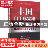 正版 丰田自工序完结实践指南:打造精益自动化全价值链 王庆和一