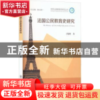 正版 法国公民教育史研究 王晓辉著 东北师范大学出版社 97875681