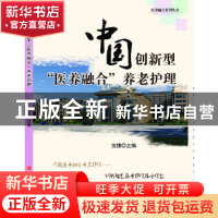 正版 中国创新型"医养融合"养老护理 沈捷主编 江西科学技术出版