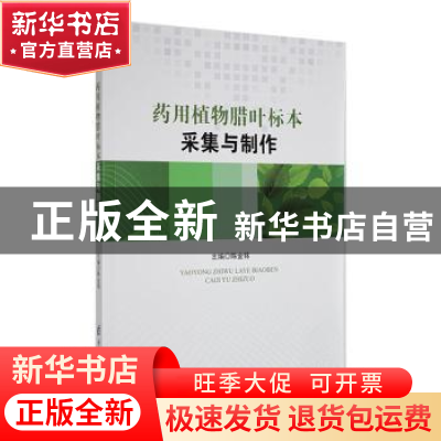 正版 药用植物腊叶标本采集与制作 陈金铭主编 电子科技大学出版