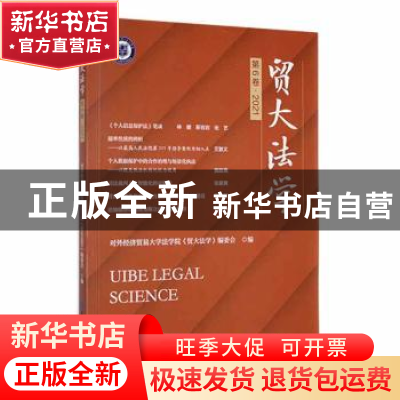 正版 贸大法学(第6卷·2021) 对外经济贸易大学法学院《贸大法学