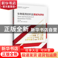 正版 生物医用纺织品测试与评价 王璐 东华大学出版社 9787566919