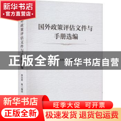 正版 国外政策评估文件与手册选编 李志军等编译 经济管理出版社